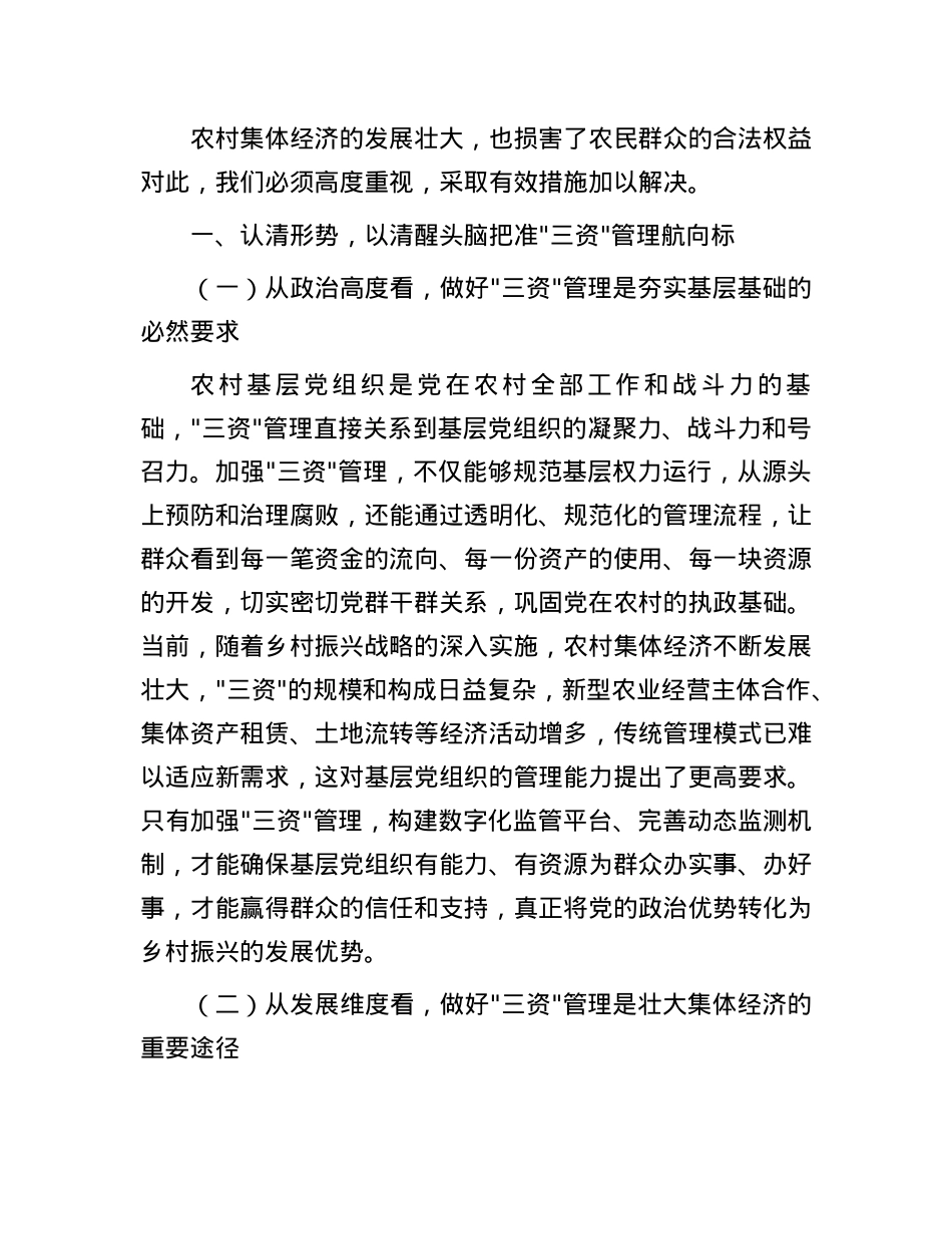 区委书记在乡村“三资”管理工作推进会上的讲话：锚定目标，真抓实干，全力推动“三资”管理提质增效.docx_第2页