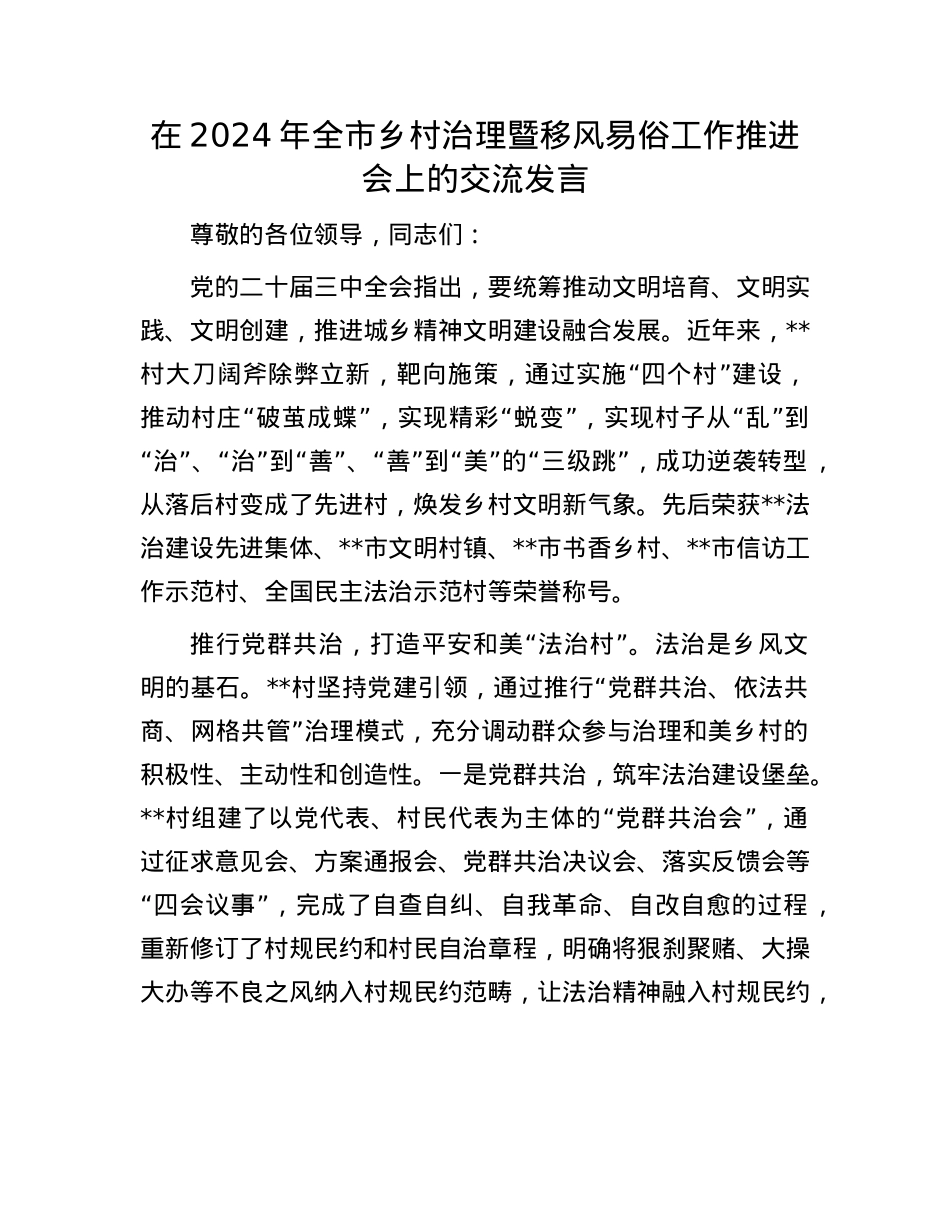 在2024年全市乡村治理暨移风易俗工作推进会上的交流发言.docx_第1页