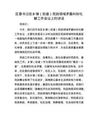 区委书记在乡镇（街道）民政领域矛盾纠纷化解工作会议上的讲话.docx