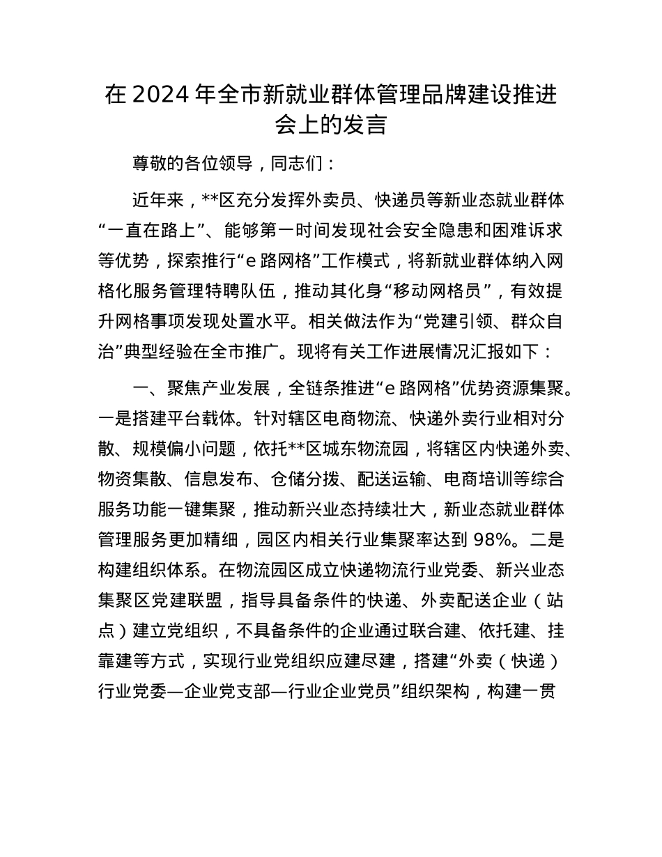 在2024年全市新就业群体管理品牌建设推进会上的发言.docx_第1页