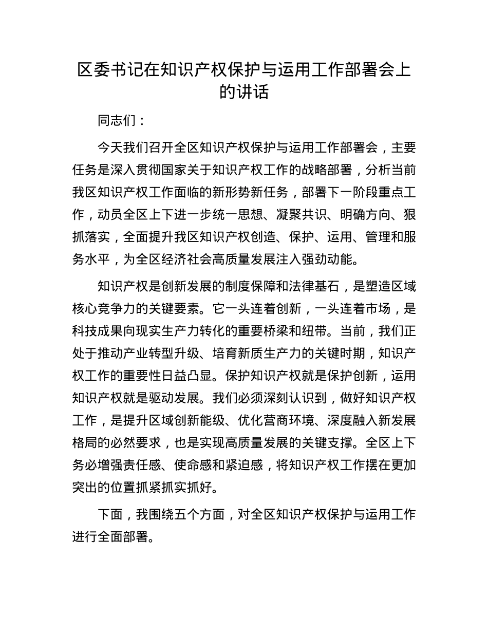 区委书记在知识产权保护与运用工作部署会上的讲话.docx_第1页