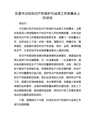 区委书记在知识产权保护与运用工作部署会上的讲话.docx
