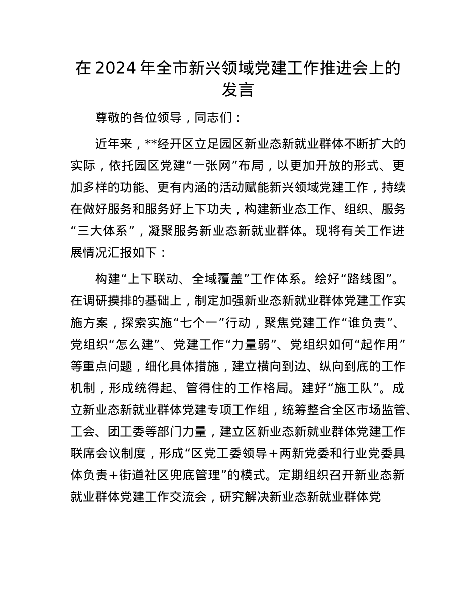在2024年全市新兴领域X建工作推进会上的发言.docx_第1页