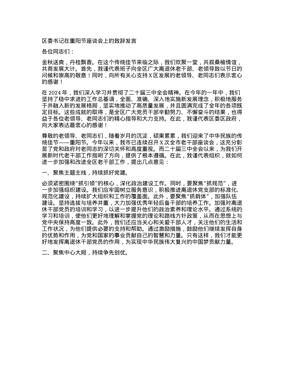 区委书记在重阳节座谈会上的致辞发言.docx_第1页