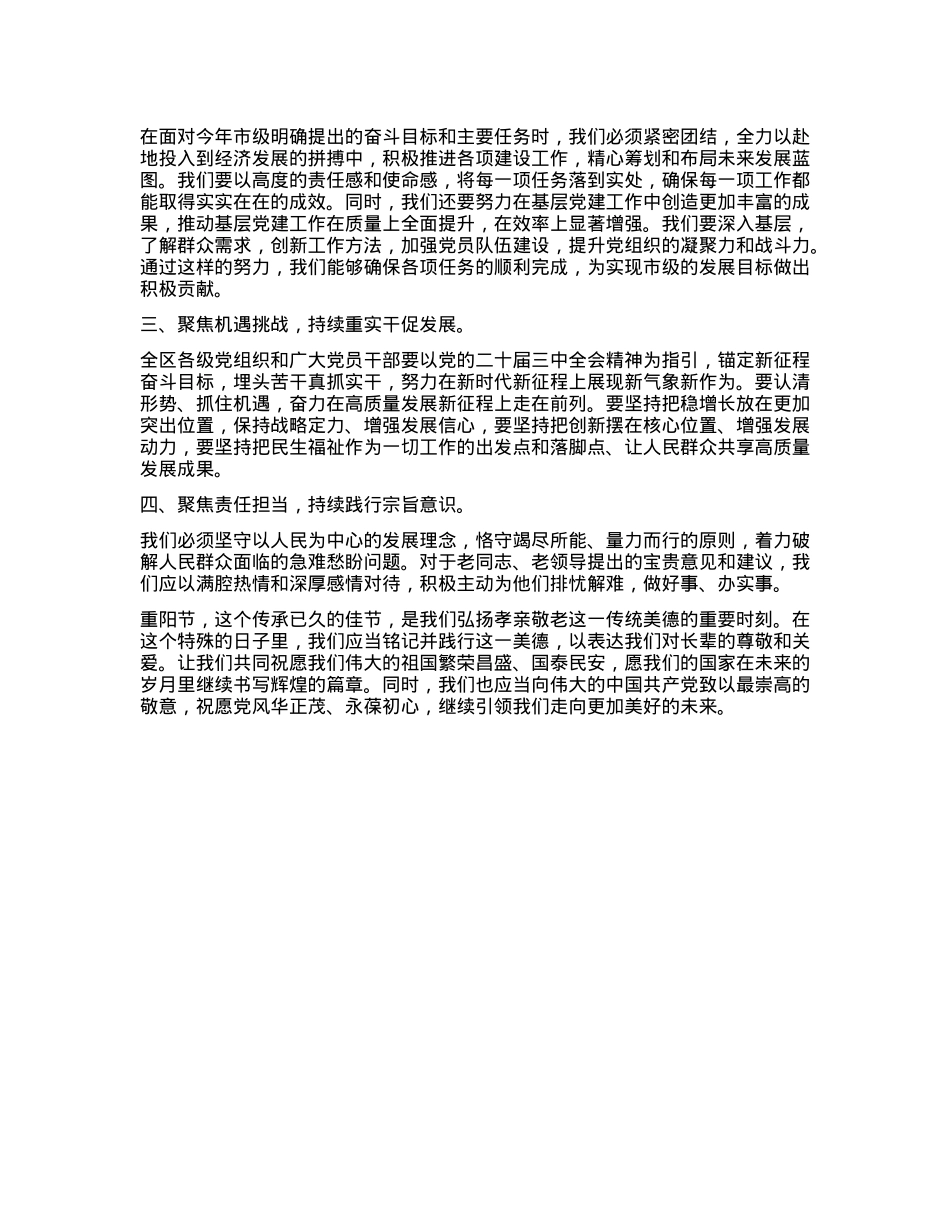 区委书记在重阳节座谈会上的致辞发言.docx_第2页