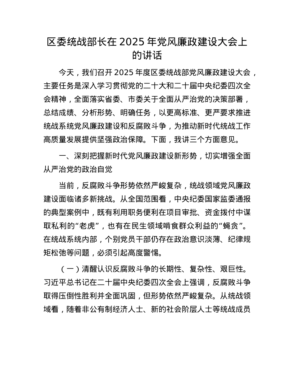 区委统战部长在2025年X风廉政建设大会上的讲话.docx_第1页