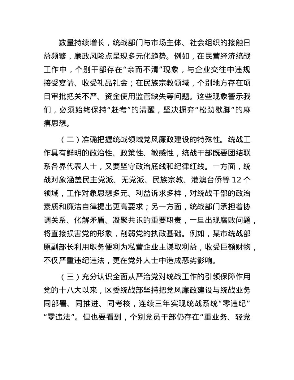 区委统战部长在2025年X风廉政建设大会上的讲话.docx_第2页