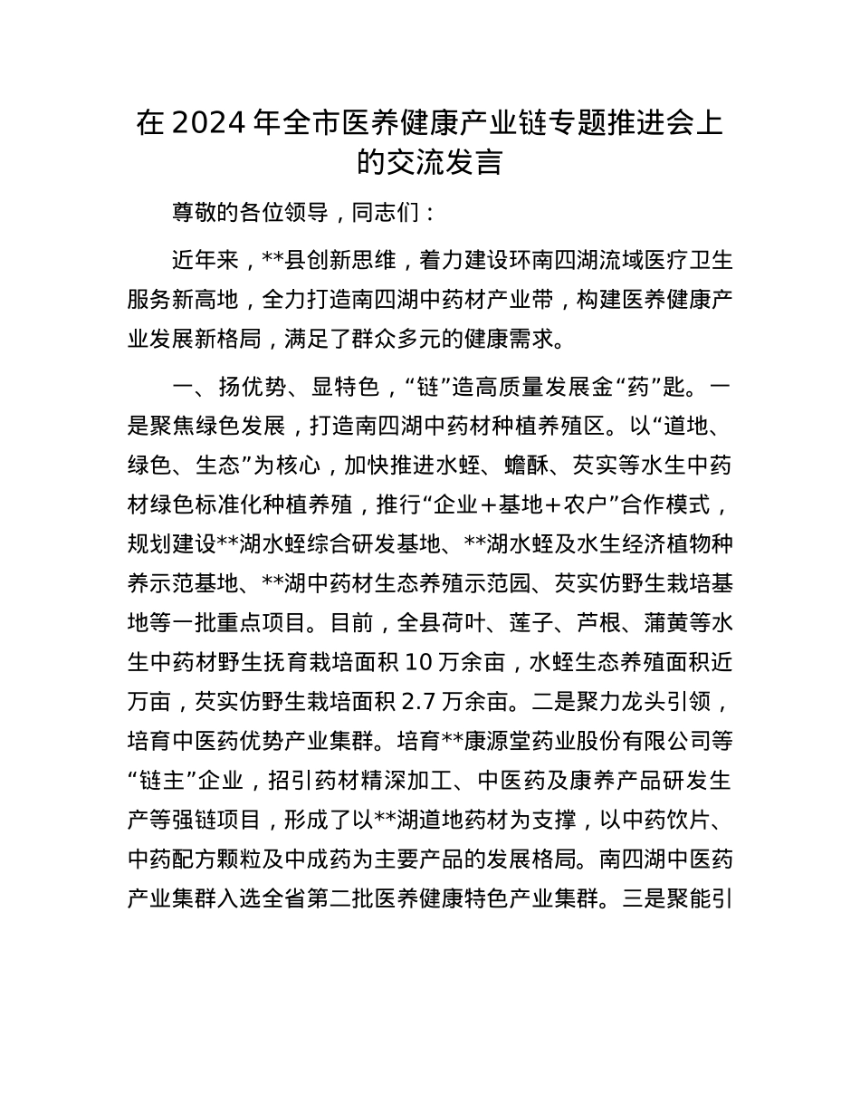 在2024年全市医养健康产业链专题推进会上的交流发言.docx_第1页