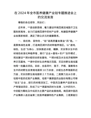 在2024年全市医养健康产业链专题推进会上的交流发言.docx