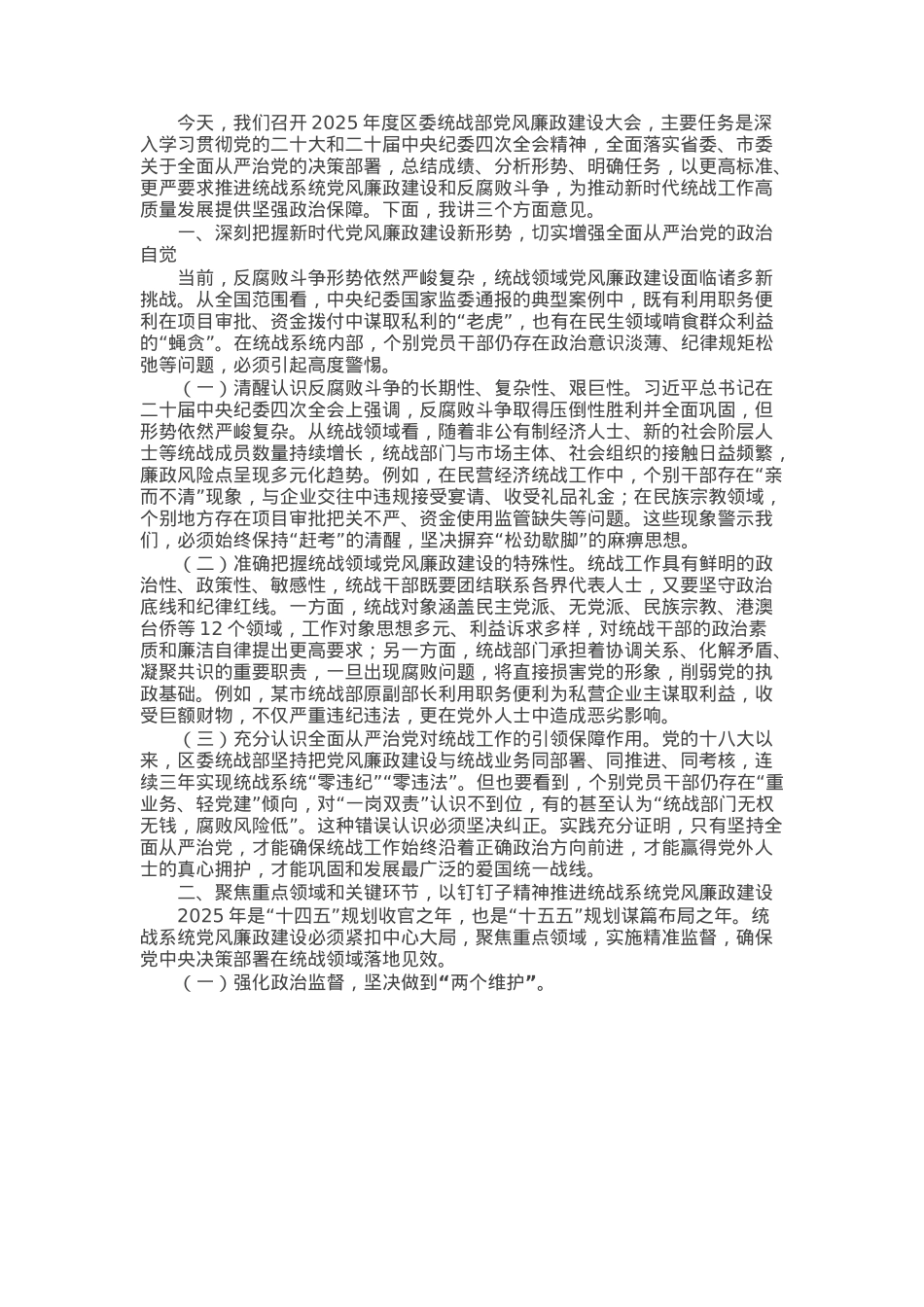 区委统战部长在2025年党风廉政建设大会上的讲话.docx_第1页