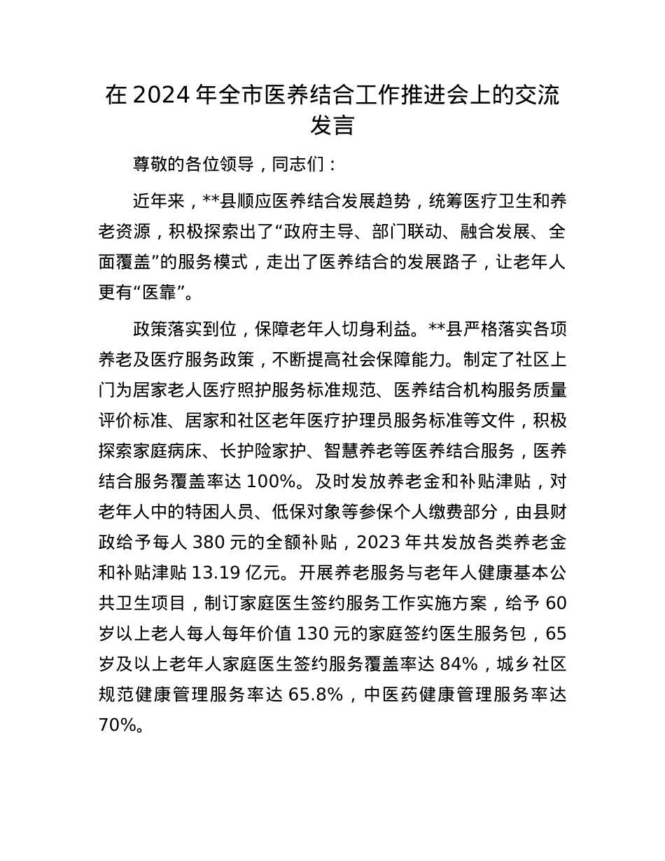在2024年全市医养结合工作推进会上的交流发言.docx_第1页