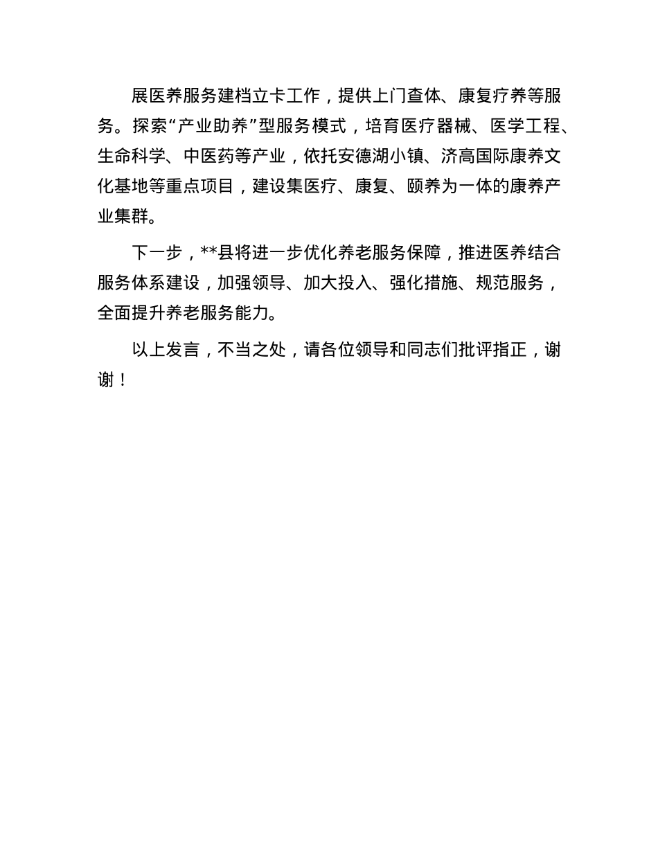 在2024年全市医养结合工作推进会上的交流发言.docx_第3页