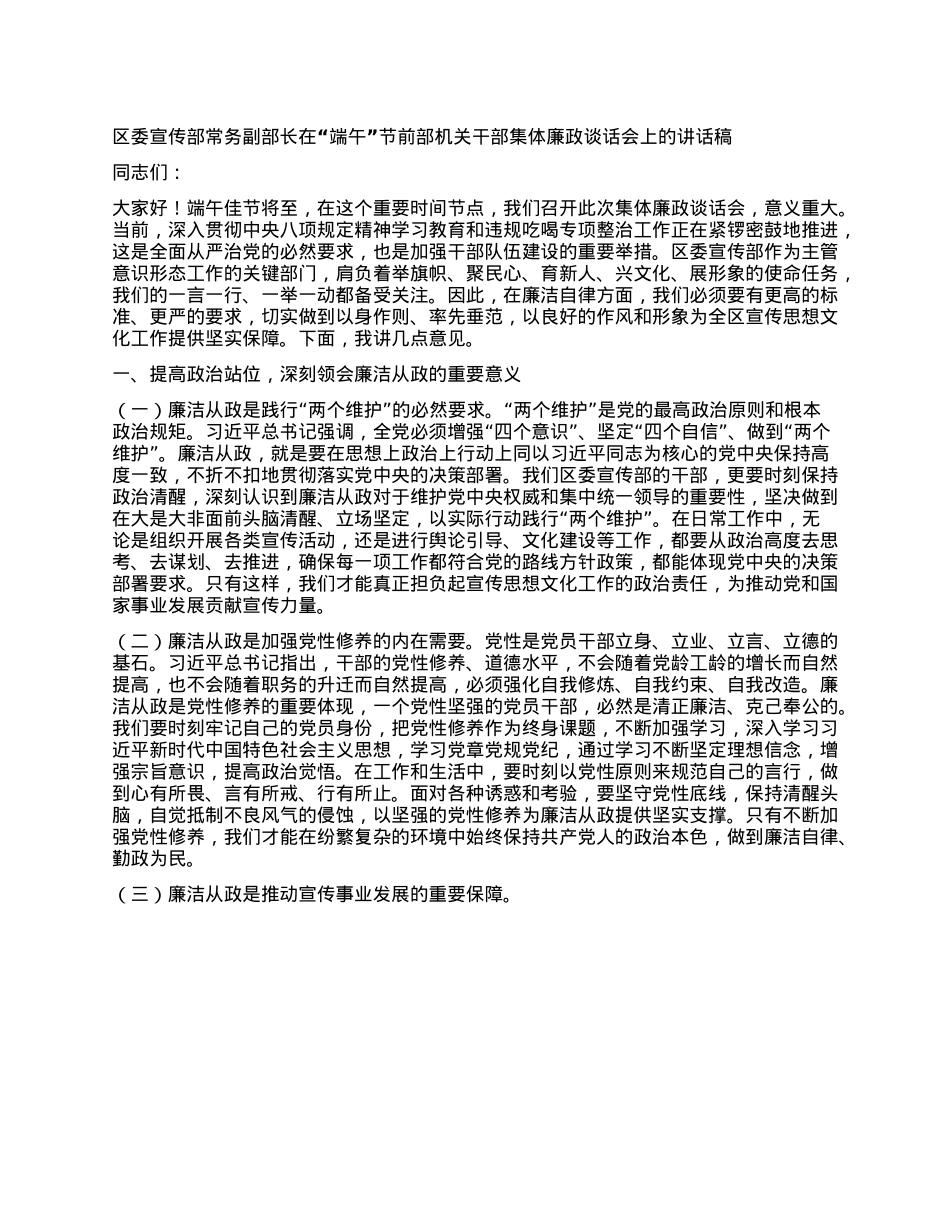 区委宣传部常务副部长在“端午”节前部机关干部集体廉政谈话会上的讲话稿.docx_第1页