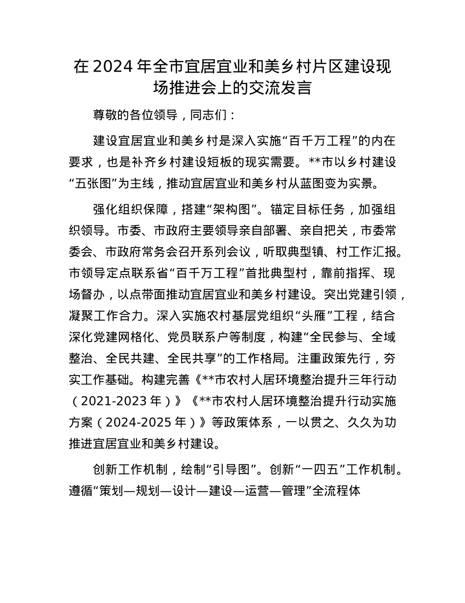在2024年全市宜居宜业和美乡村片区建设现场推进会上的交流发言.docx_第1页