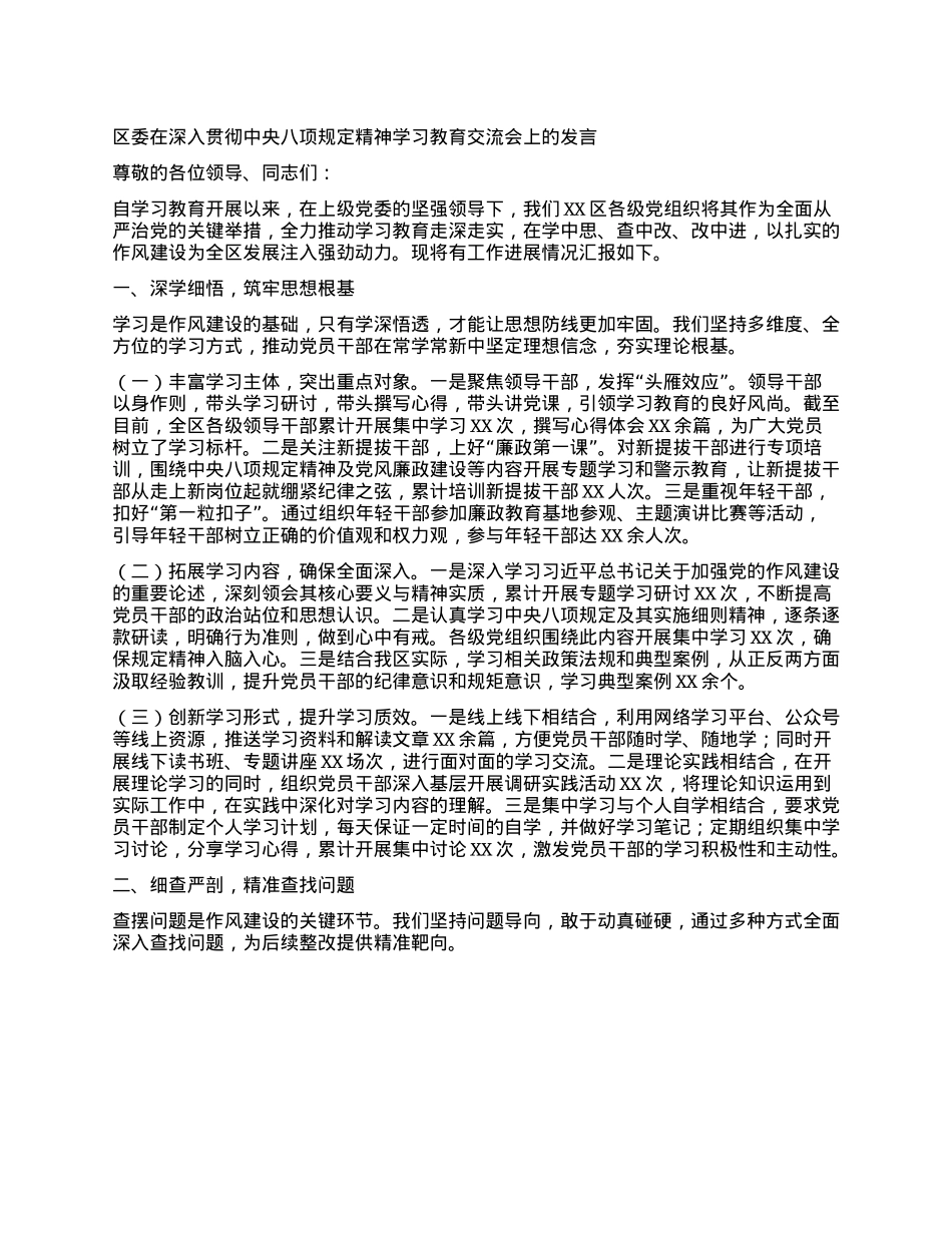 区委在深入贯彻中央XXXX精神学习教育交流会上的发言.docx_第1页