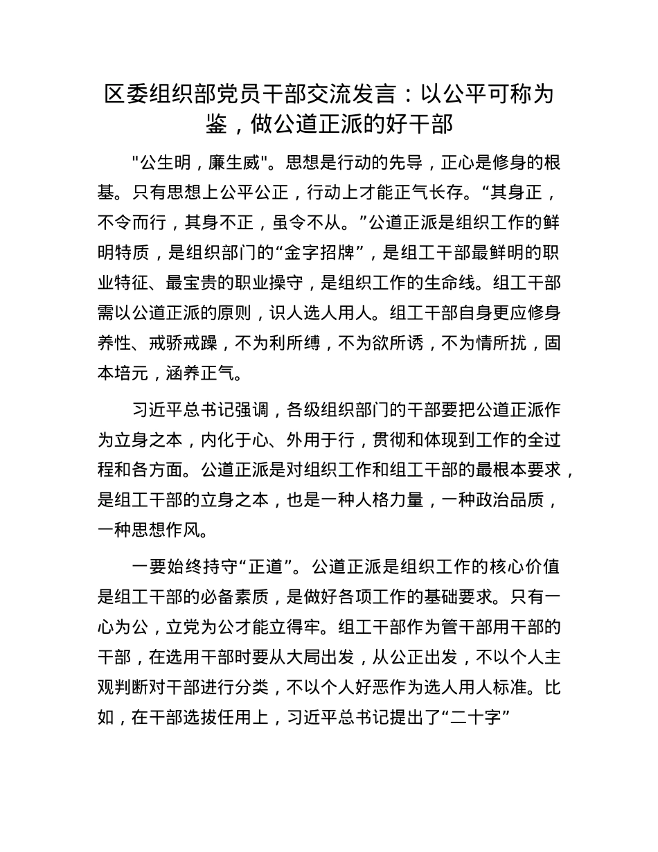 区委组织部X员干部交流发言：以公平可称为鉴，做公道正派的好干部.docx_第1页