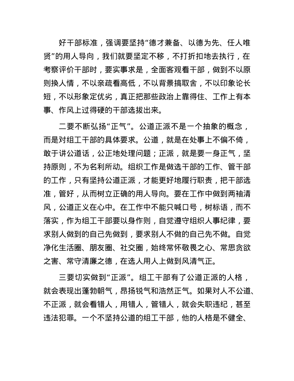 区委组织部X员干部交流发言：以公平可称为鉴，做公道正派的好干部.docx_第2页