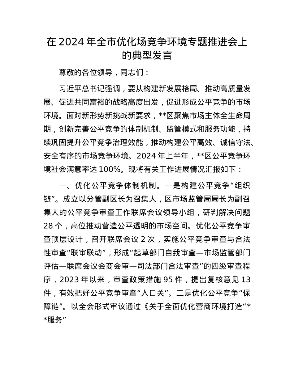 在2024年全市优化场竞争环境专题推进会上的典型发言.docx_第1页