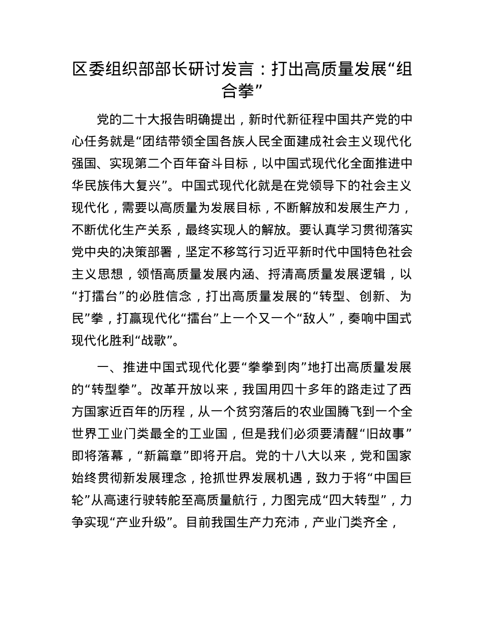 区委组织部部长研讨发言：打出高质量发展“组合拳”.docx_第1页