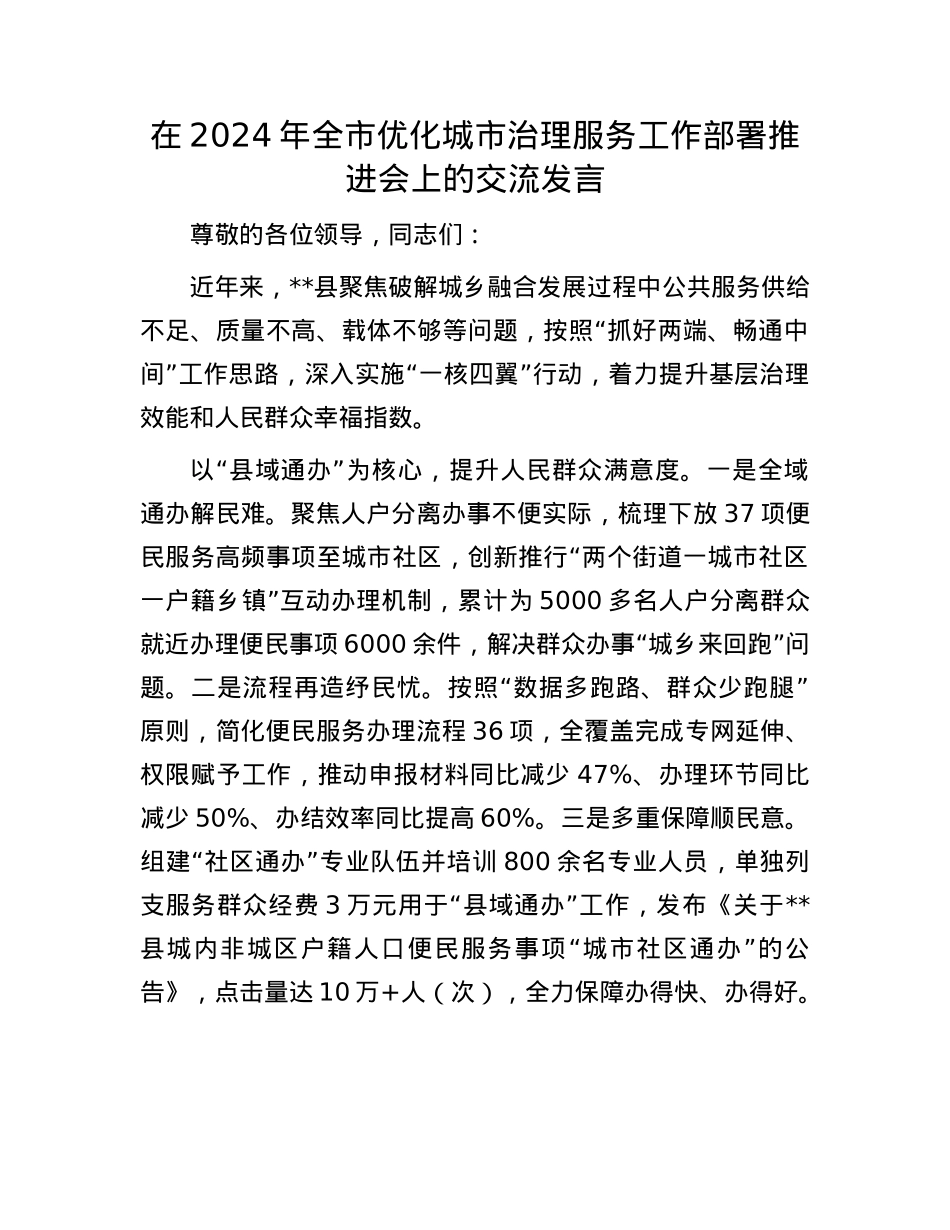在2024年全市优化城市治理服务工作部署推进会上的交流发言.docx_第1页
