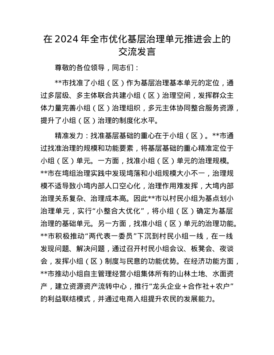 在2024年全市优化基层治理单元推进会上的交流发言.docx_第1页