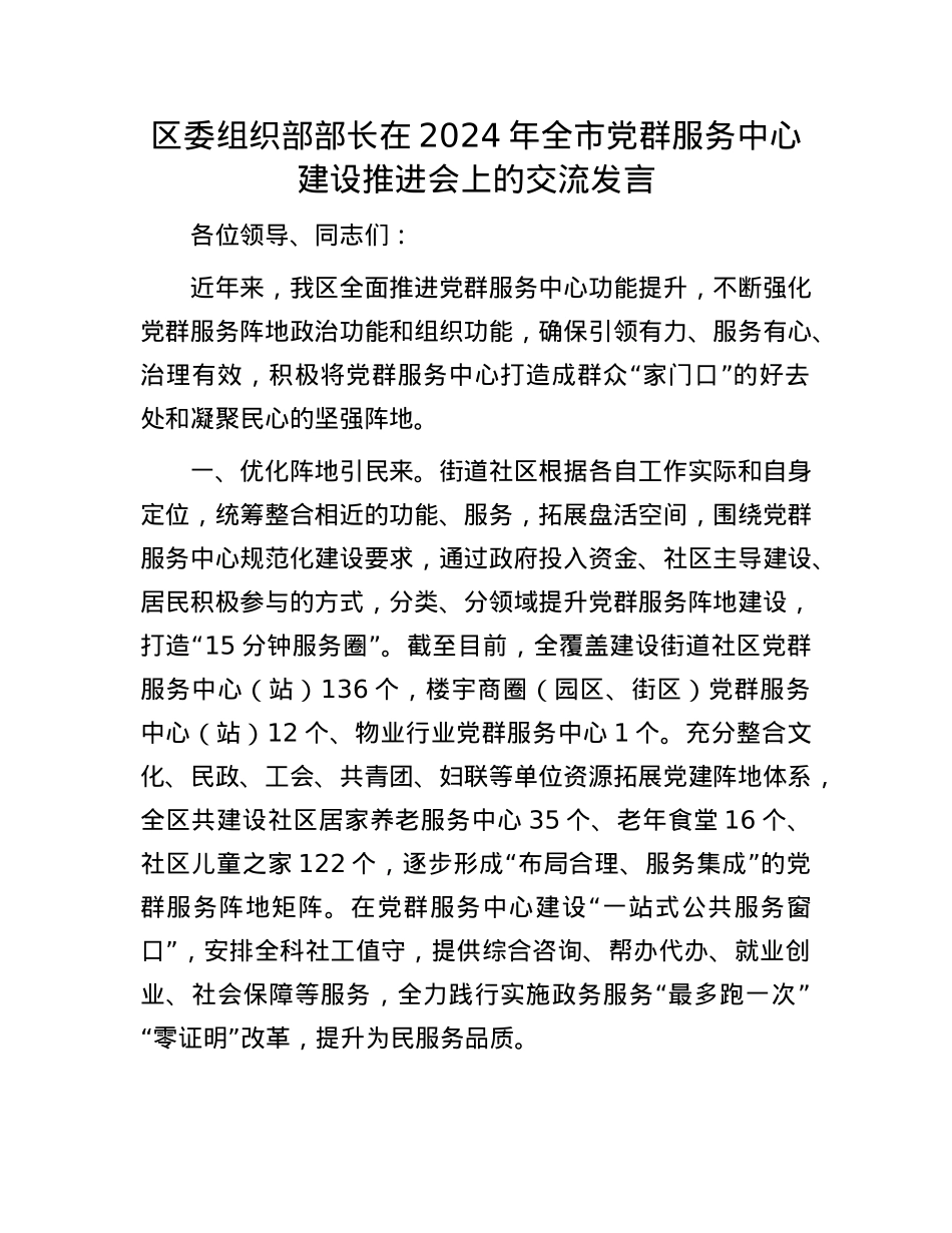区委组织部部长在2024年全市X群服务中心建设推进会上的交流发言.docx_第1页