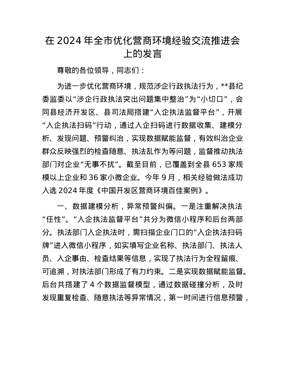 在2024年全市优化营商环境经验交流推进会上的发言.docx_第1页