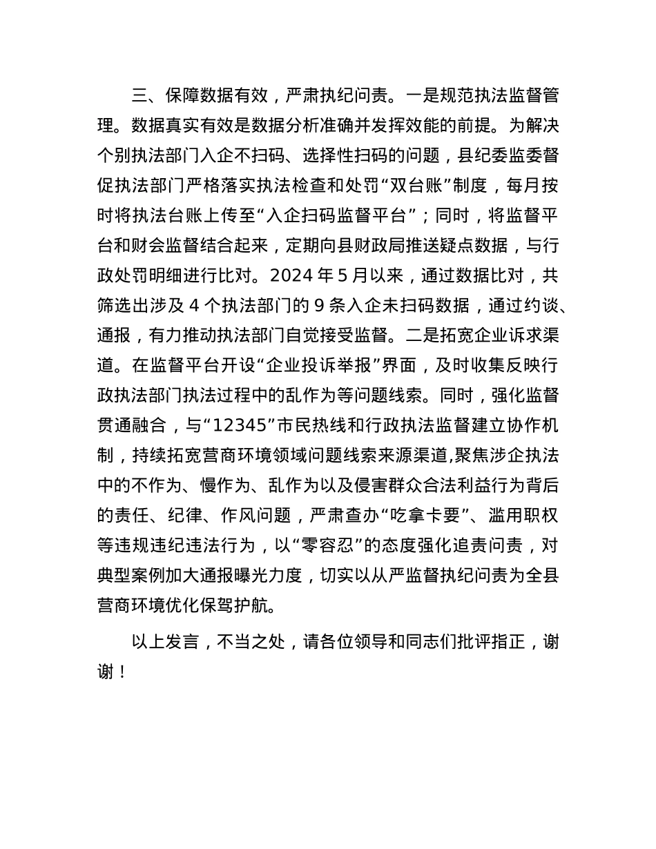 在2024年全市优化营商环境经验交流推进会上的发言.docx_第3页