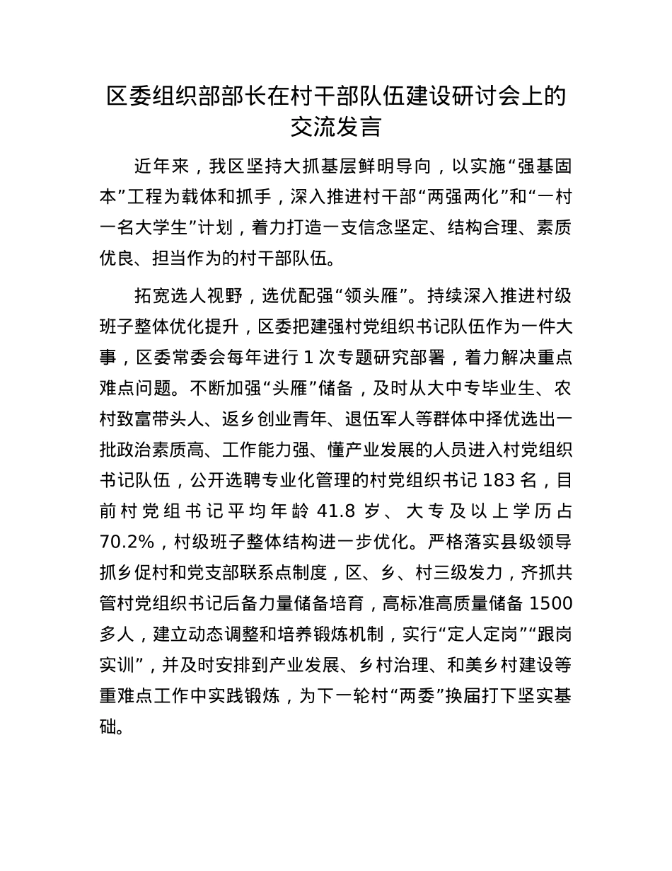 区委组织部部长在村干部队伍建设研讨会上的交流发言.docx_第1页