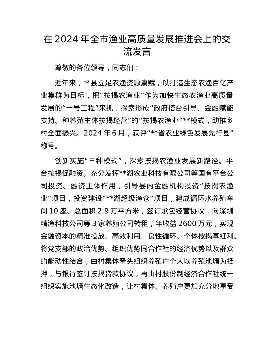 在2024年全市渔业高质量发展推进会上的交流发言.docx_第1页