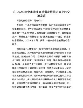 在2024年全市渔业高质量发展推进会上的交流发言.docx