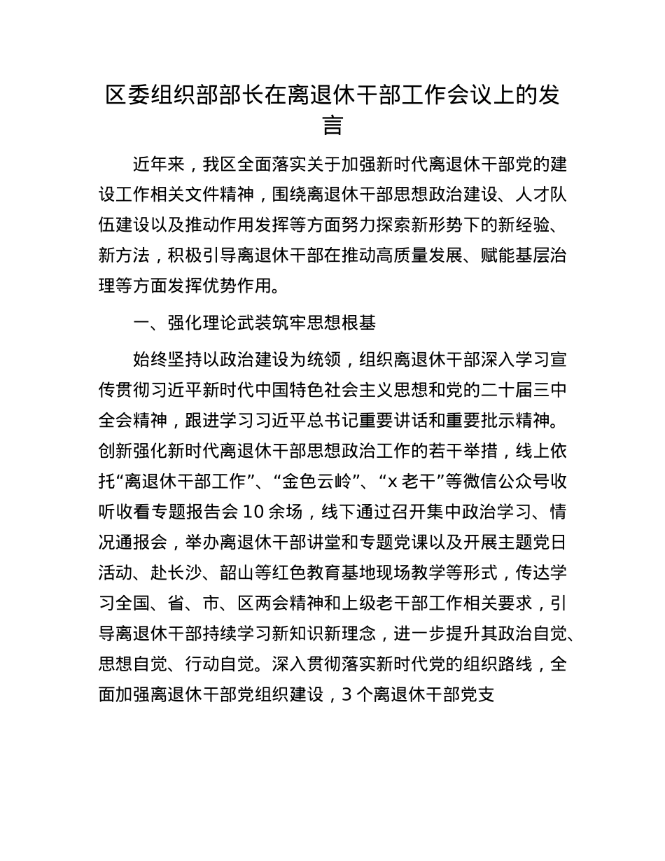 区委组织部部长在离退休干部工作会议上的发言.docx_第1页