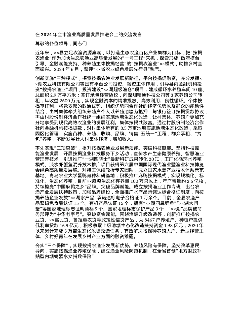 在2024年全市渔业高质量发展推进会上的交流发言【】.docx_第1页