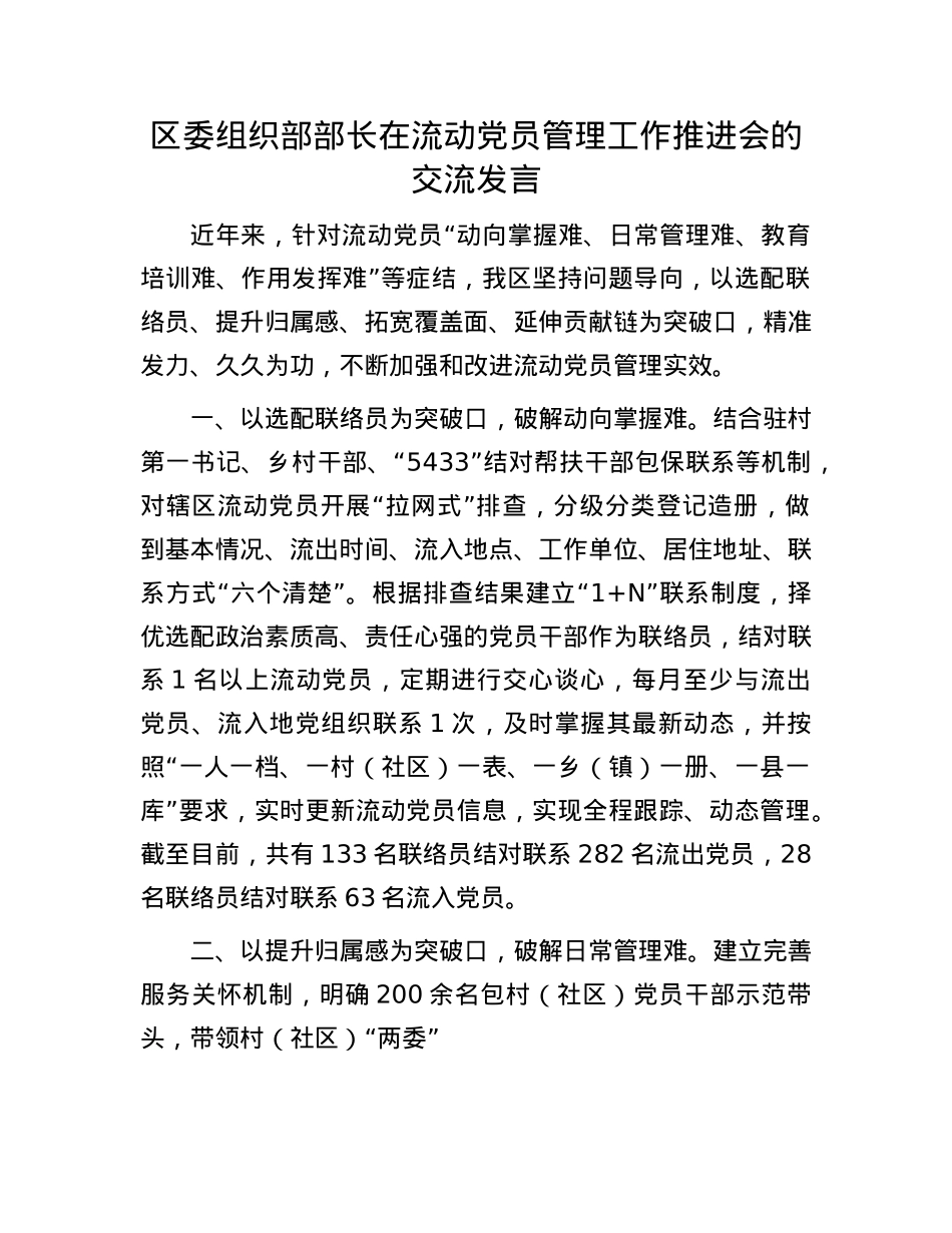 区委组织部部长在流动X员管理工作推进会的交流发言.docx_第1页