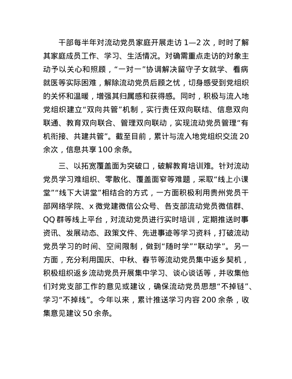 区委组织部部长在流动X员管理工作推进会的交流发言.docx_第2页