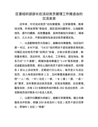 区委组织部部长在流动X员管理工作推进会的交流发言.docx