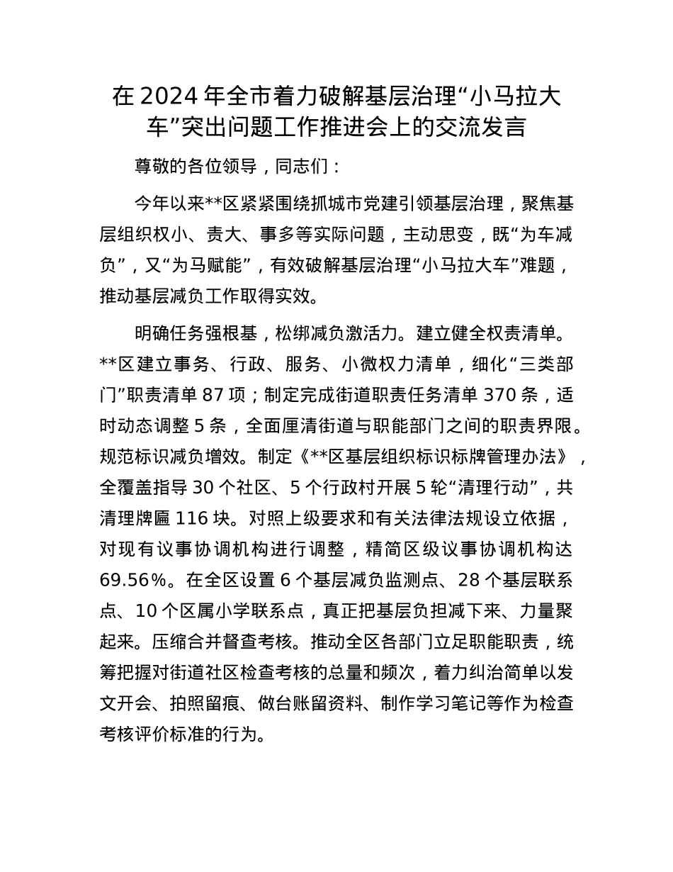 在2024年全市着力破解基层治理“小马拉大车”突出问题工作推进会上的交流发言.docx_第1页