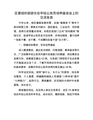 区委组织部部长在年轻公务员培养座谈会上的交流发言.docx