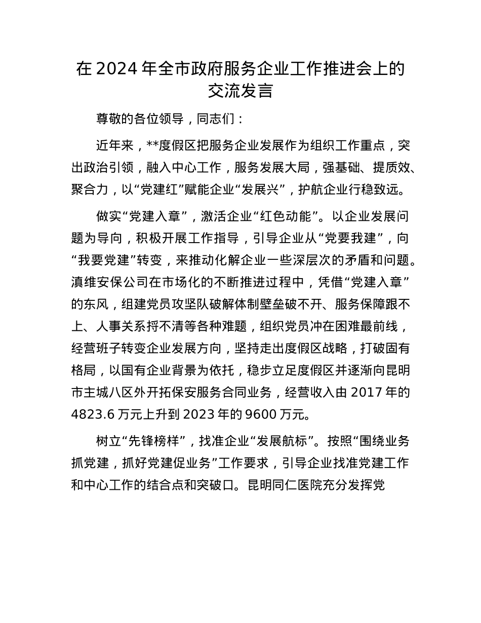 在2024年全市政府服务企业工作推进会上的交流发言.docx_第1页