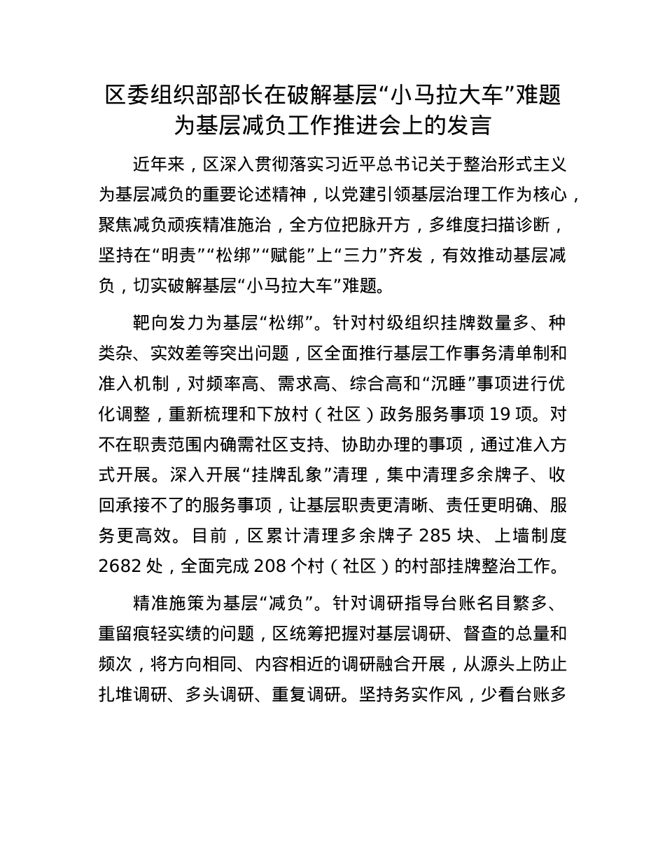 区委组织部部长在破解基层“小马拉大车”难题为基层减负工作推进会上的发言.docx_第1页