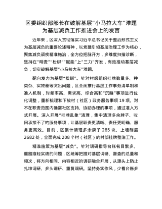 区委组织部部长在破解基层“小马拉大车”难题为基层减负工作推进会上的发言.docx