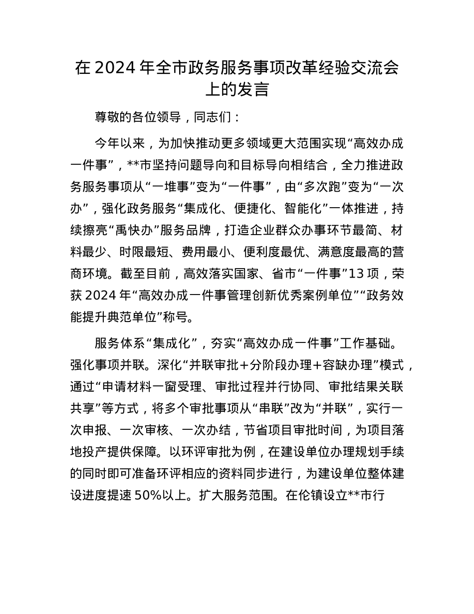 在2024年全市政务服务事项改革经验交流会上的发言.docx_第1页