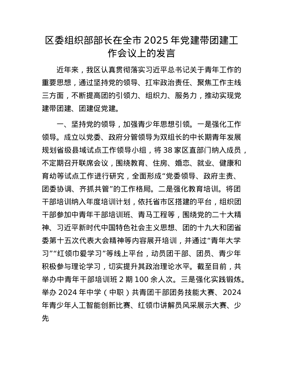 区委组织部部长在全市2025年X建带团建工作会议上的发言.docx_第1页