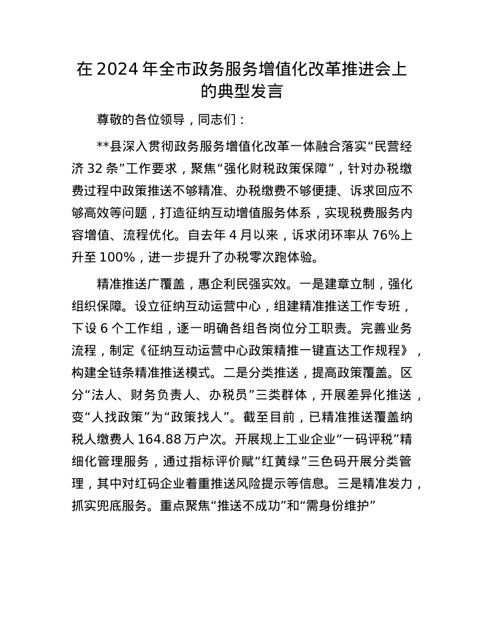 在2024年全市政务服务增值化改革推进会上的典型发言.docx_第1页