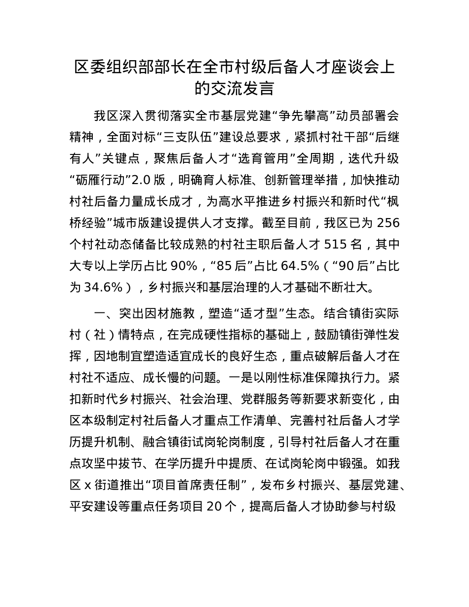 区委组织部部长在全市村级后备人才座谈会上的交流发言.docx_第1页