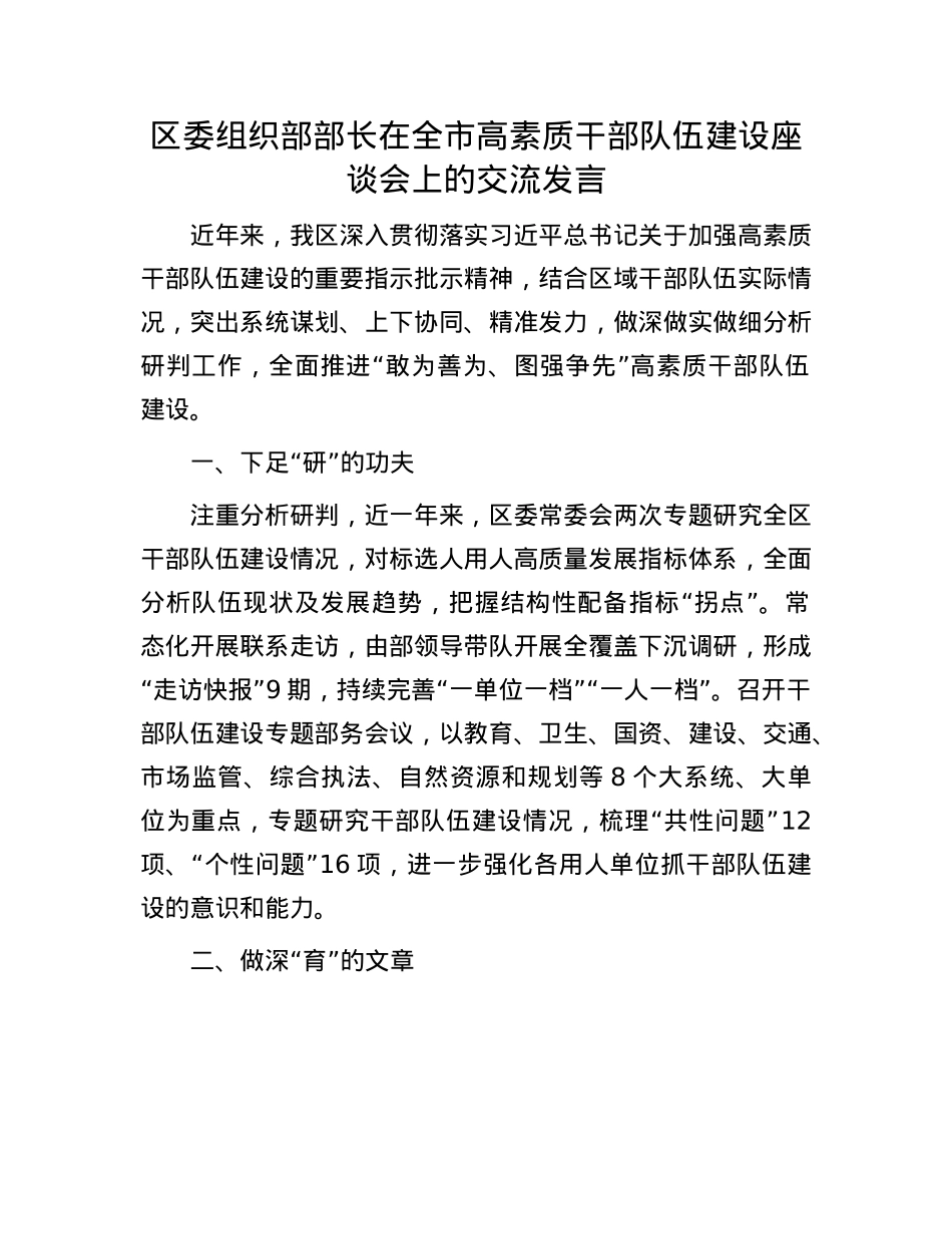 区委组织部部长在全市高素质干部队伍建设座谈会上的交流发言.docx_第1页