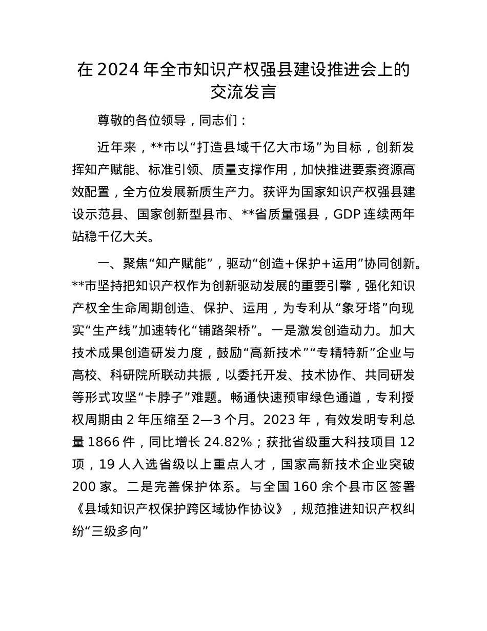 在2024年全市知识产权强县建设推进会上的交流发言.docx_第1页