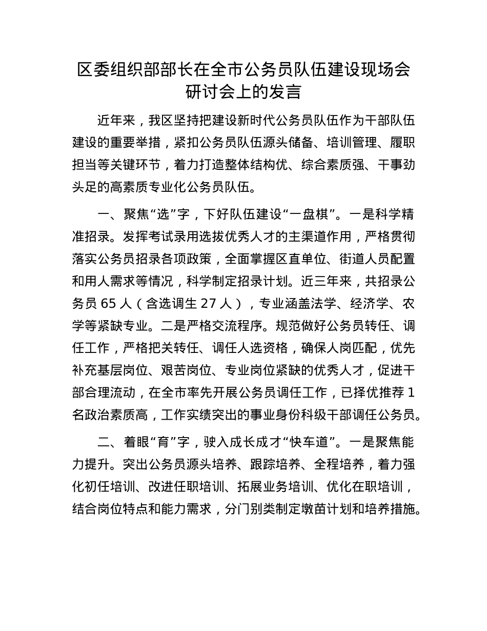 区委组织部部长在全市公务员队伍建设现场会研讨会上的发言.docx_第1页