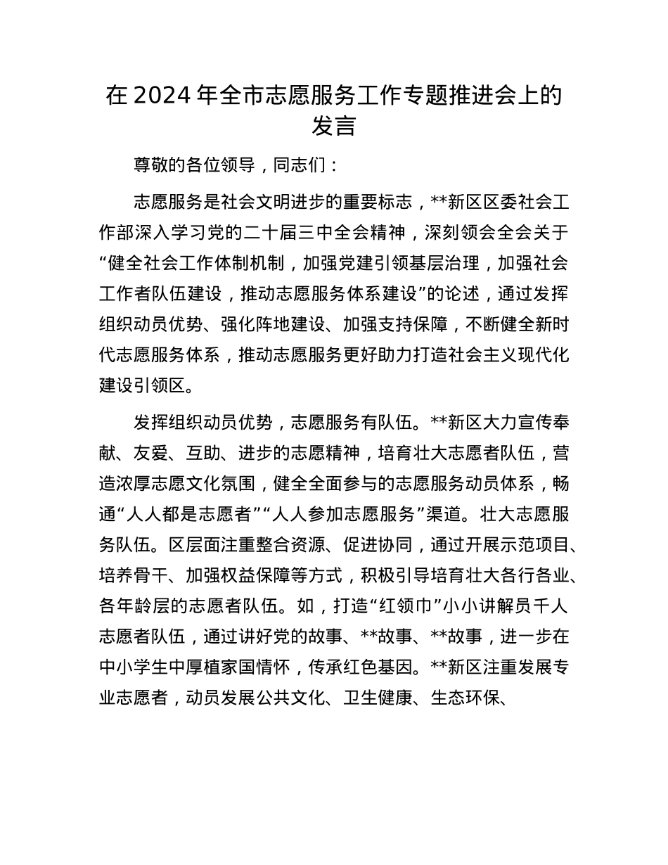 在2024年全市志愿服务工作专题推进会上的发言.docx_第1页