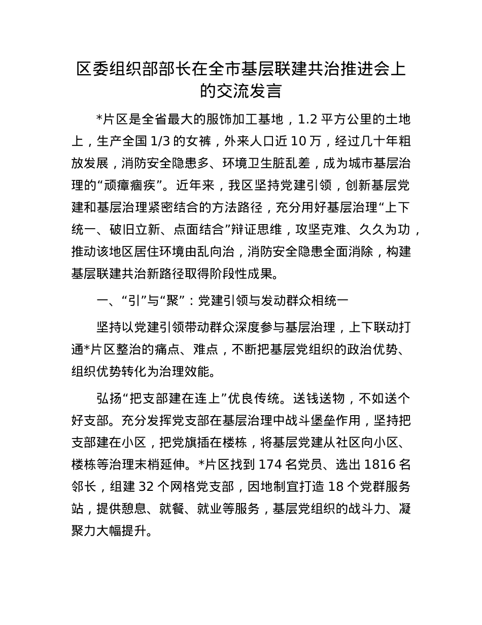 区委组织部部长在全市基层联建共治推进会上的交流发言.docx_第1页